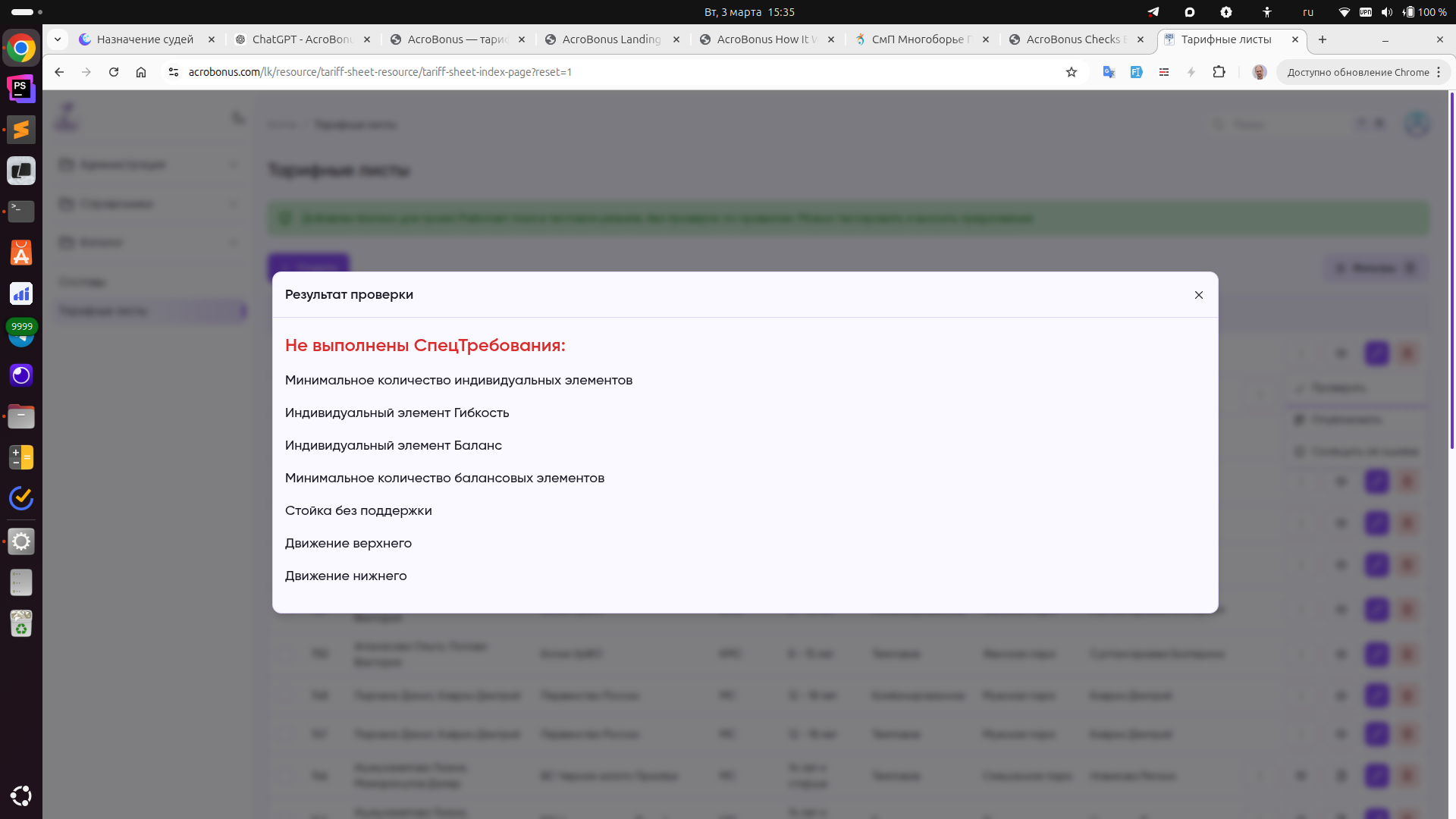 Скриншот проверки тарифного листа