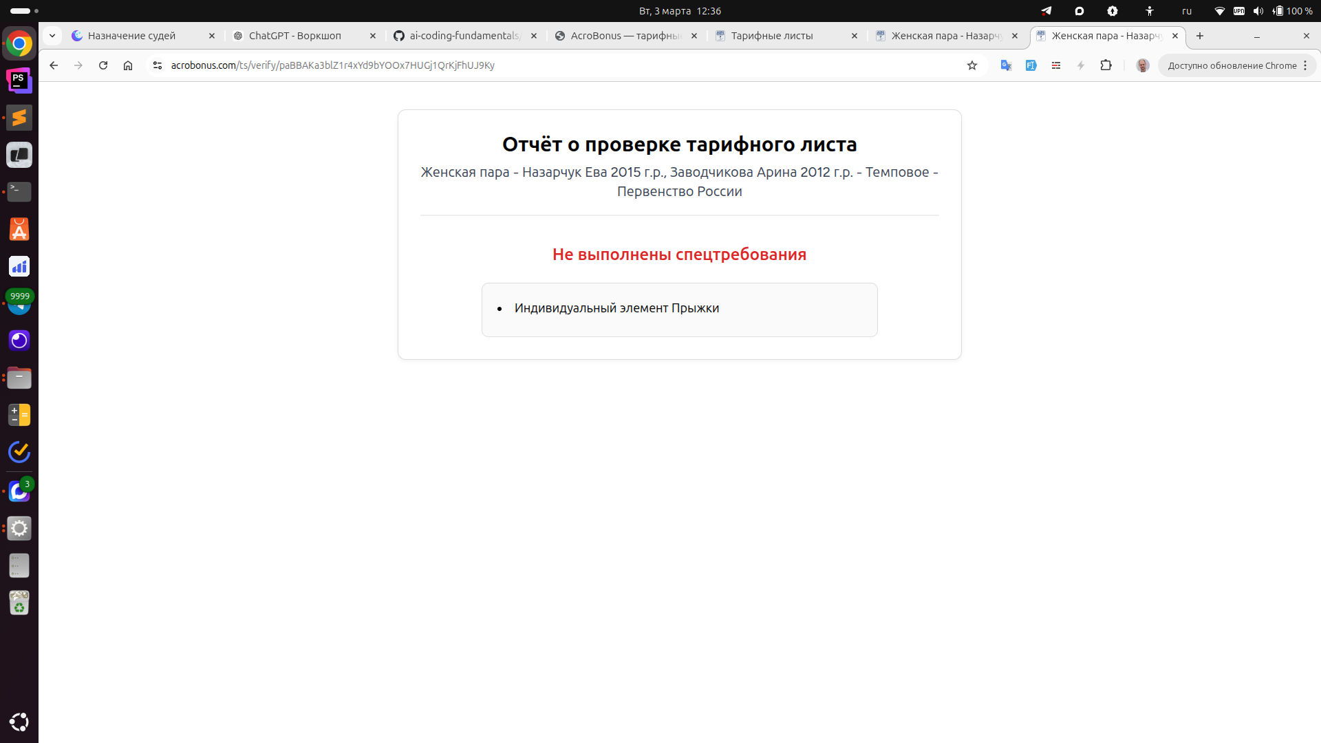 Отчёт о проверке тарифного листа